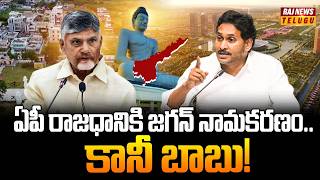 ఏపీ రాజధానికి జగన్ నామకరణం..కానీ బాబు! -Ap Capital War Between YCP Vs TDP | Janasena | BJP | RajNews