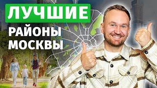 картинка: ГДЕ в Москве жить ХОРОШО? / Лучшие районы для СЕМЬИ