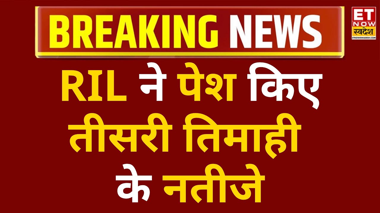 Reliance Industries Q3 Results: RIL ने पेश किए तीसरी तिमाही के नतीजे, आय बढ़कर ₹2.58% हुआ | ETNS