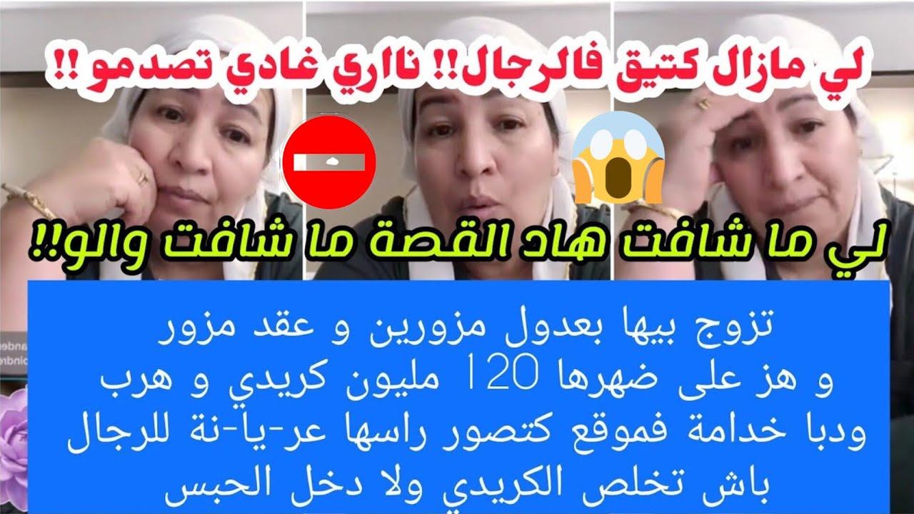 تزوج بيها بعدول مزورين وعقد مزور هز120مليون بسميتها وهرب😱دبا كتمشي مع رجال باش تخلص لكريدي ولا لحبس😭