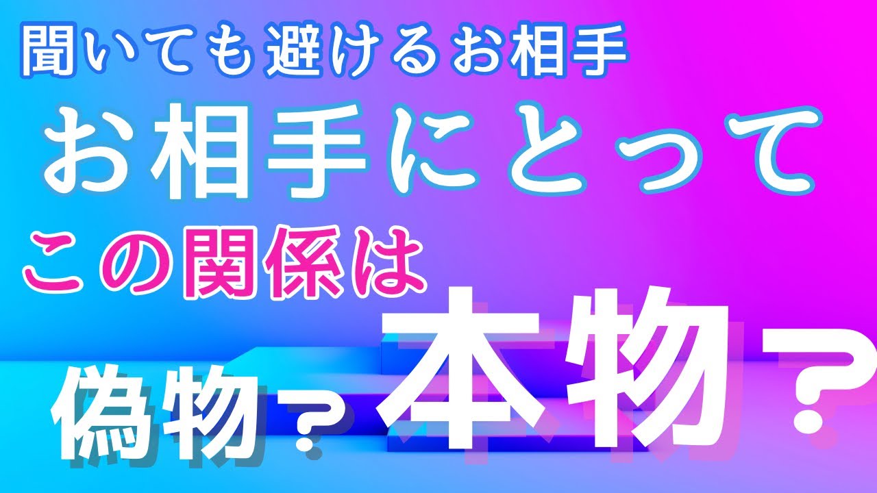 聞いても避けるお相手💓この関係は偽物？本物？✨お相手のあなたに言えない深い気持ち