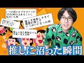 28万人に調査!推しに沼ったと思う瞬間っていつ?
