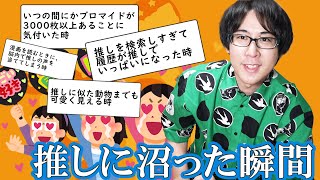 28万人に調査！推しに沼ったと思う瞬間っていつ？