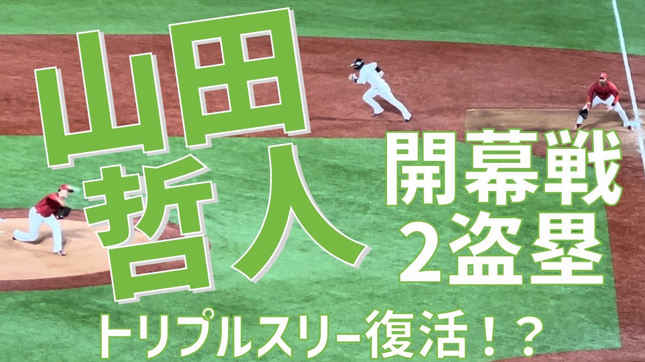 トリプルスリー復活！？2盗塁！】山田哲人（東京ヤクルトスワローズ