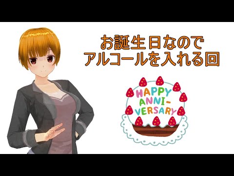 【お誕生日】【雑談】お酒を入れながら凸待ち