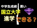 中学で成績悪くても高校で頑張れば国立大学行けるのか？