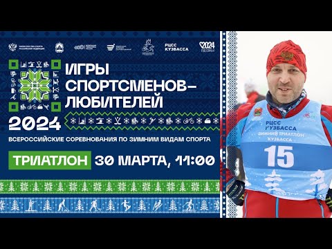 Всероссийские игры спортсменов-любителей. Зимний триатлон.