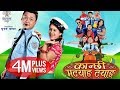 Kanchhi Matyang Tyang | New Nepali Comedy Movie Ft. Jayakisan Basnet, Puran Thapa, Sarika KC