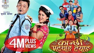 Kanchhi Matyang Tyang | New Nepali Comedy Movie Ft. Jayakisan Basnet, Puran Thapa, Sarika KC