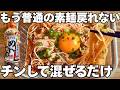 もう鍋使わない。レンジでピリ辛素麺が旨すぎた