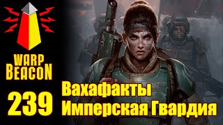 [16+] ВМ 239 Вахафакты - Имперская Гвардия / Астра Милитарум