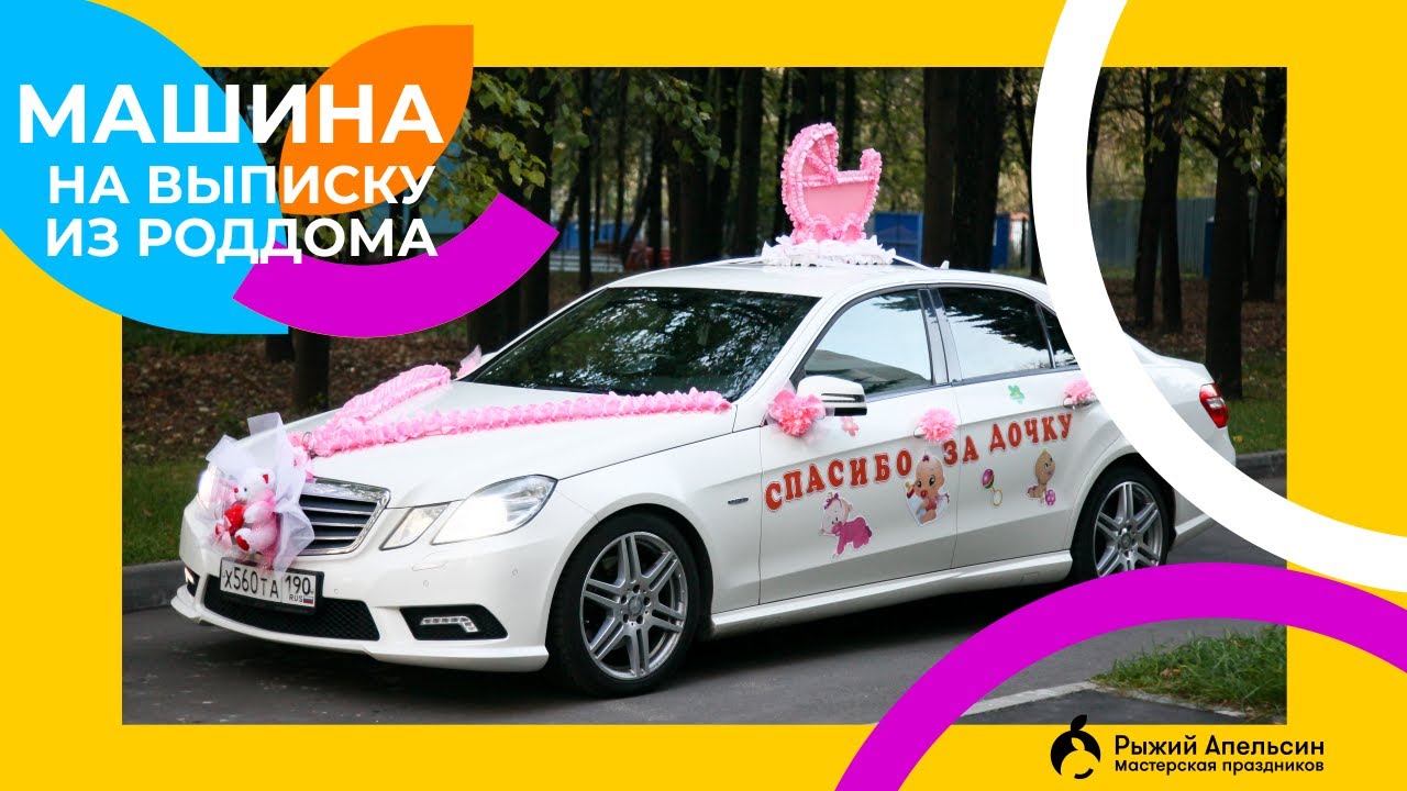 МАШИНА НА ВЫПИСКУ – шикарный ЛИМУЗИН на выписку из роддома: Москва ...
