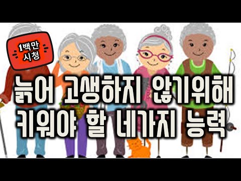 늙어 고생하지 않기위해 키워야 할 네가지 능력 - 원더풀 인생후반전