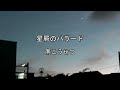 2026-9-12 星屑のバラード/南こうせつ