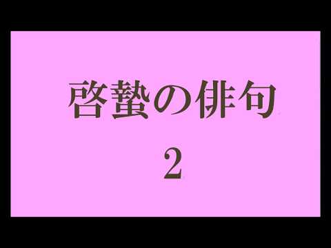 啓蟄の俳句。2