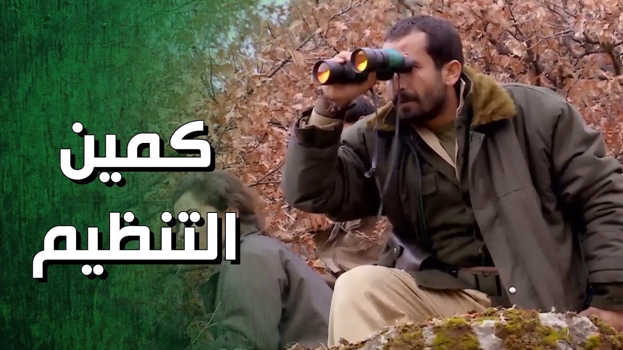 زيدان ورجاله انقذوا الضابط الكبير من كمين التنظيم 🔥 الأرض الطيبة