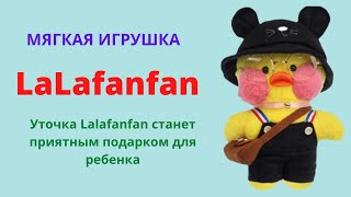 Уточка Лалафанфан мягкая игрушка, официальный сайт Lalafanfan Duck цены 2022, видео