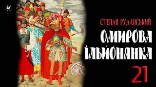 Степан Руданський - Омирова Ільйонянка [Ілліада Гомера] (2023) =21= #аудіокнига