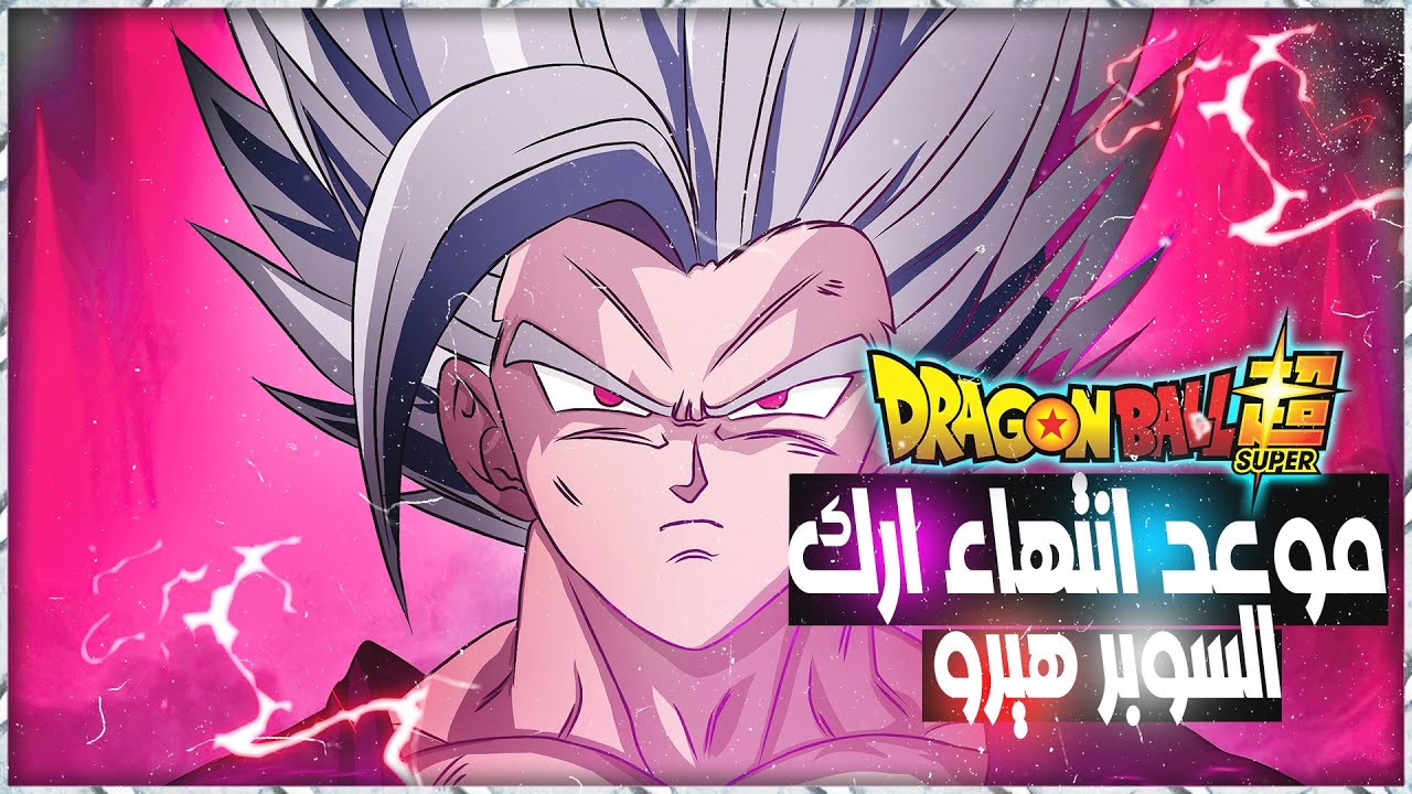 مانجا دراغون بول سوبر !! الموعد المتوقع للأرك الجديد !!