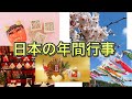 日本の行事(ぎょうじ)