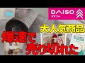 【たぶん今なら買える!】2025年ダイソー爆速で売り切れた人気商品