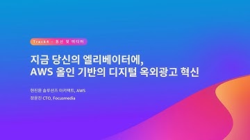 지금 당신의 엘리베이터에, AWS 올인 기반의 디지털 옥외광고 혁신 - 현진환, AWS / 정윤진 CTO, Focusmedia :: AWS Summit Seoul 2023