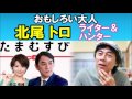 たまむすび　04/02 おもしろい大人　北尾トロ