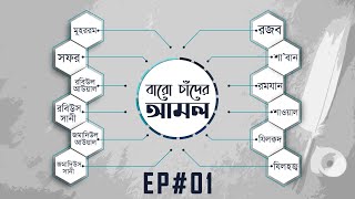 Baro Chader Amol Ep#01 l বারো চাঁদের আমল পর্ব - ০১ l Madani Channel Bangla screenshot 4