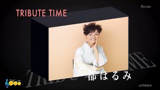 1179 SCR ♪ TRIBUTE TIME～都はるみ～　全18曲　☆ 水前寺清子,千昌夫,島津悦子 他 ◇ ① 151216