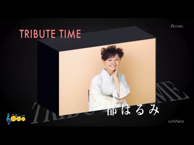 1179 SCR ♪ TRIBUTE TIME～都はるみ～ 全18曲 ☆ 水前寺清子,千昌夫