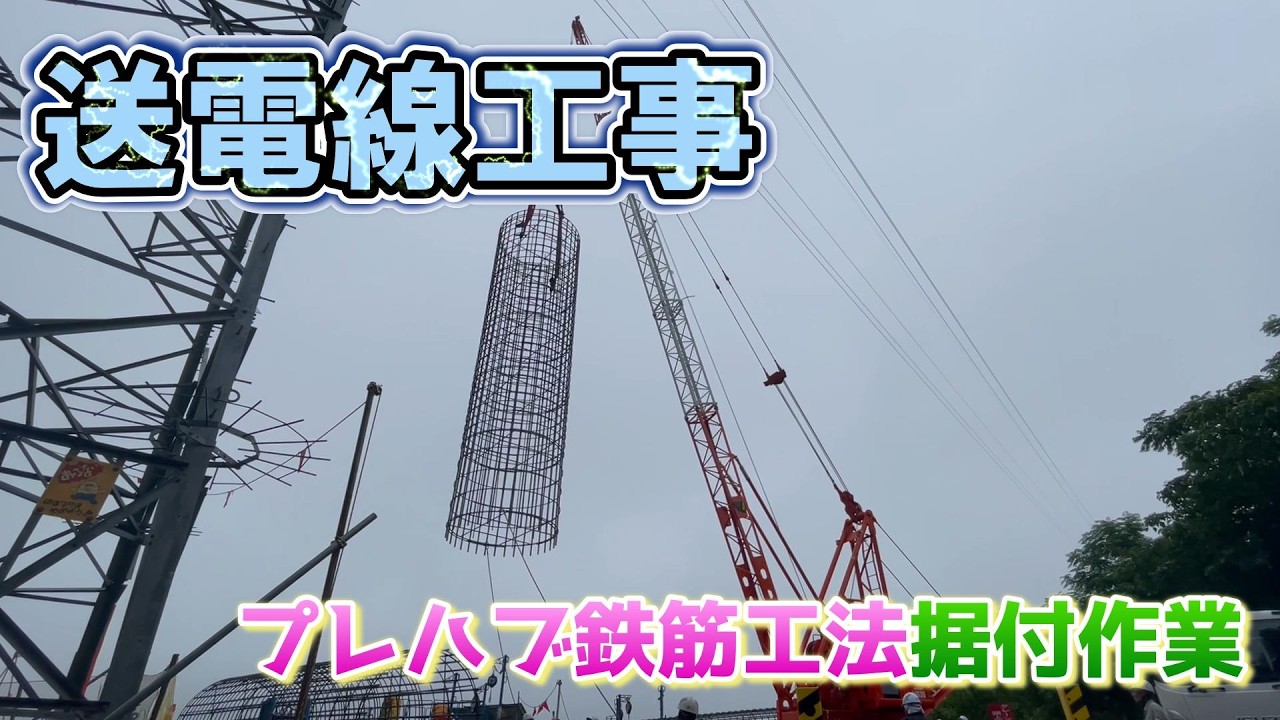 プレハブ鉄筋工法据付作業