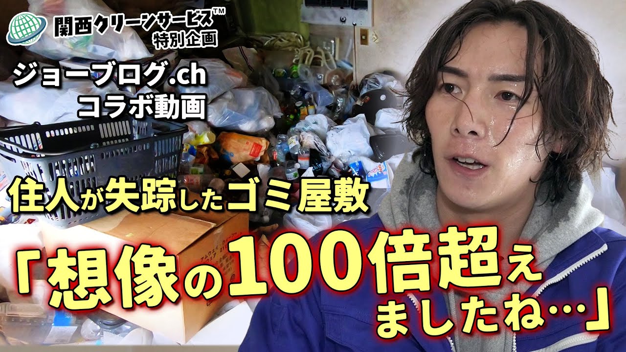 【特別企画】ジョーブログコラボ｜借主に夜逃げされたゴミ屋敷を清掃《ゴミ屋敷清掃・ブランド買取》