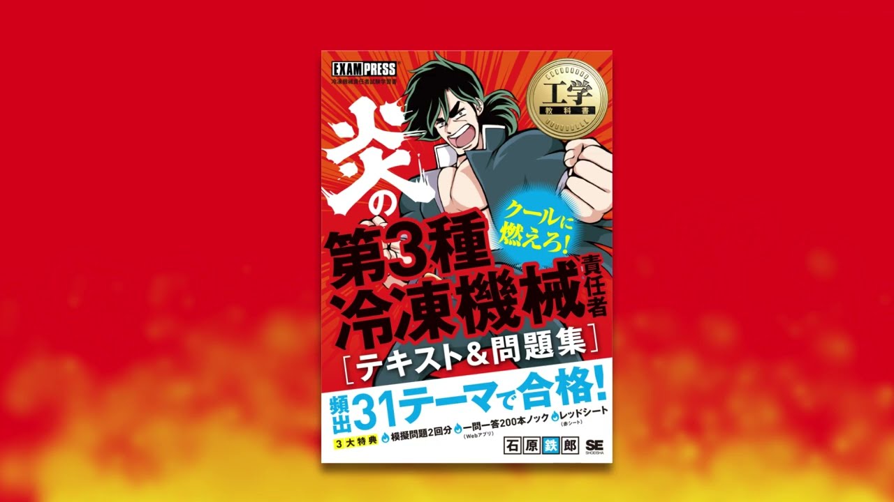 工学教科書 炎の第3種冷凍機械責任者 テキスト＆問題集 ｜ SEshop｜ 翔