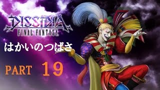 【はかいのつばさ】この美しい破根 Part19【DFFAC】
