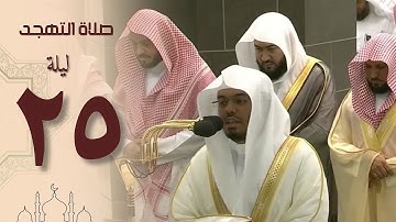 صلاة التهجد ليلة 25 رمضان 1444 من الحرم المكي - ياسر الدوسري من سورة الصافات و ص و الزمر