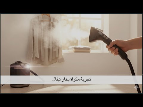مكواة بخار تيفال
