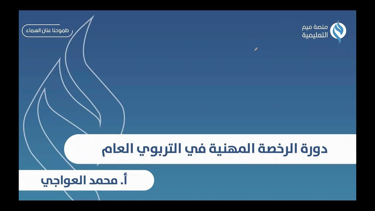 حل تجميعات وأسئلة اختبار الرخصة المهنية في التربوي العام