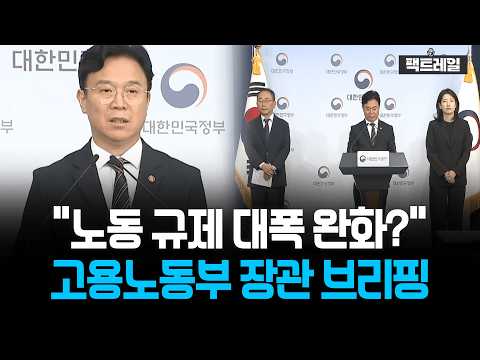 "Sweeping Labor Deregulation?" Ministry of Employment and Labor Minister Briefing
