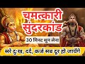 सम्पूर्ण सुंदरकांड पाठ | Sampurn Sunderkand Path | Sunderkand Path | Ramayan | Hanuman Katha