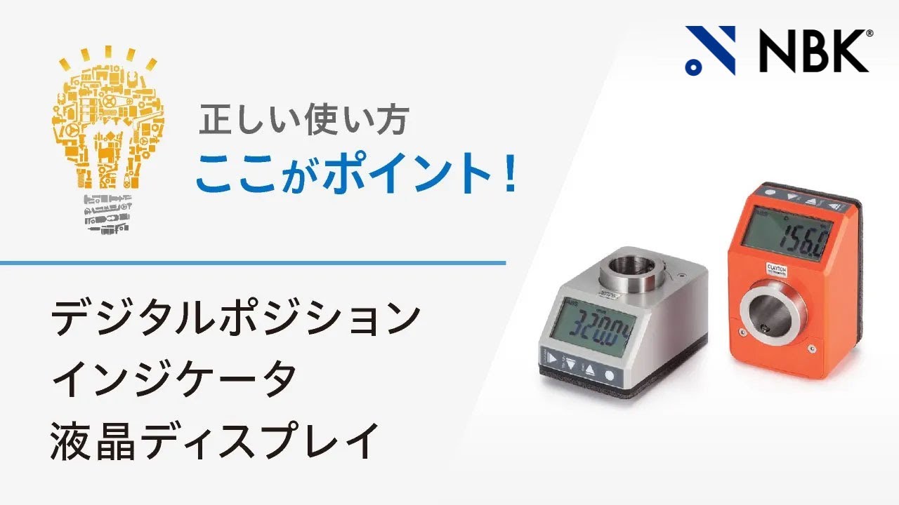 REDSS_デジタルポジションインジケータ・液晶ディスプレイ|NBK【鍋屋