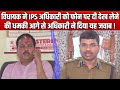 MLA ने दी Police Officer को Phone पर देख लेने की धमकी, तो देखिए IPS Officer ने क्या Answer दिया !