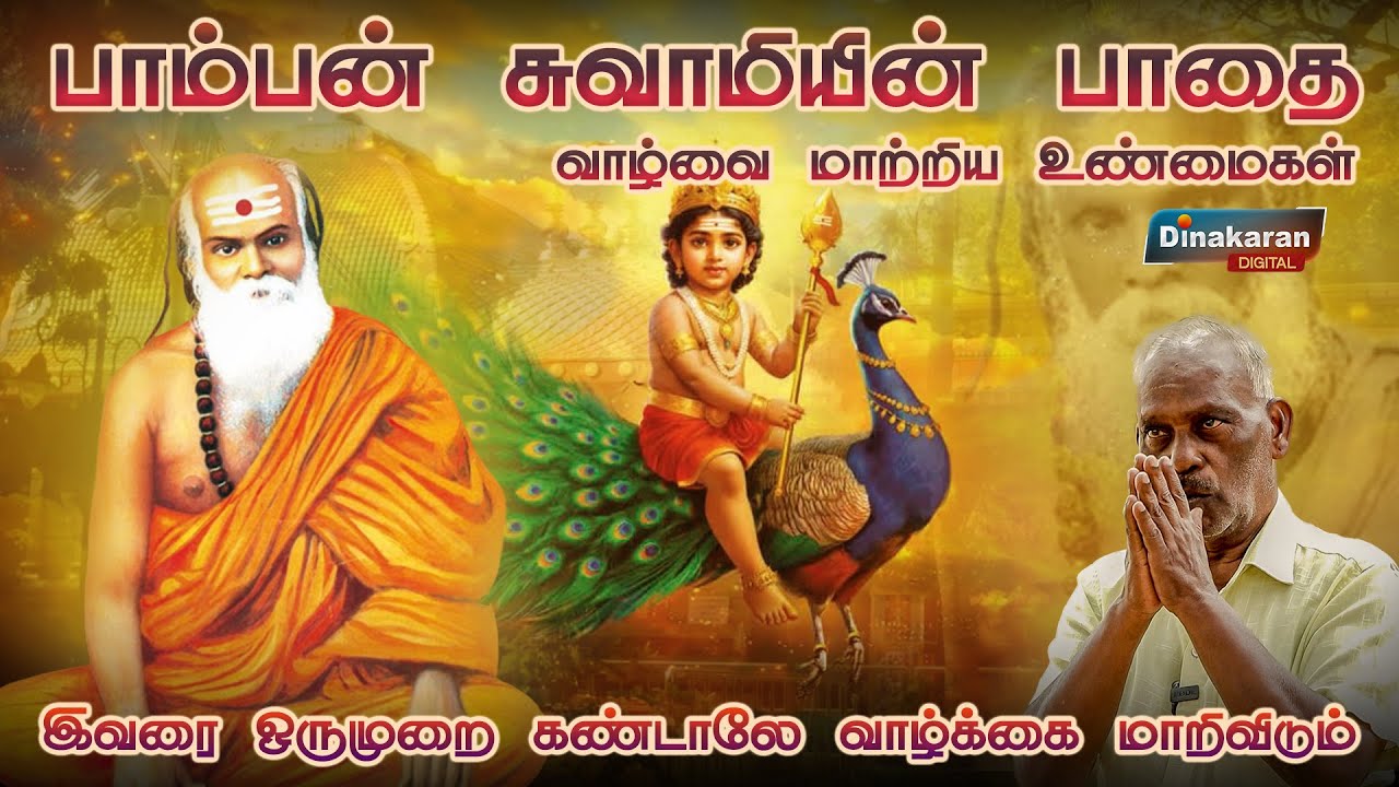 இவர் சாதாரண சாமியார் அல்ல வாழ்க்கையை மாற்றும் திருவுளம் ! | Pamban Swamigal | Murugan