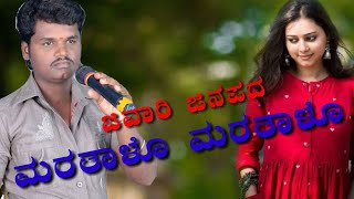 ಮರತಾಳೊ ಮರತಾಳೊ ನನ್ನ ಹುಡುಗಿ ನನ್ನ ಮರತಾಳೊ | JANAPADA SONG | SHARANU KAL GONAL |