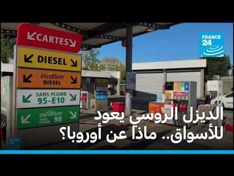 الديزل الروسي يعود للأسواق.. ماذا عن أوروبا؟ • فرانس 24