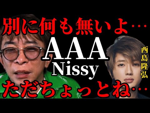 【松浦勝人】あんまり言えないけど…AAA・Nissyとは何も無いよ…ただね…。【松浦会長 西島隆弘 切り抜き 浜崎あゆみ ガーシーch 東谷義和】