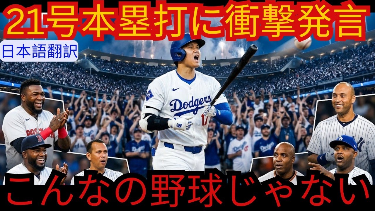大谷翔平】168.3キロ弾にMLBレジェンド騒然！衝撃の21号ホームランへ