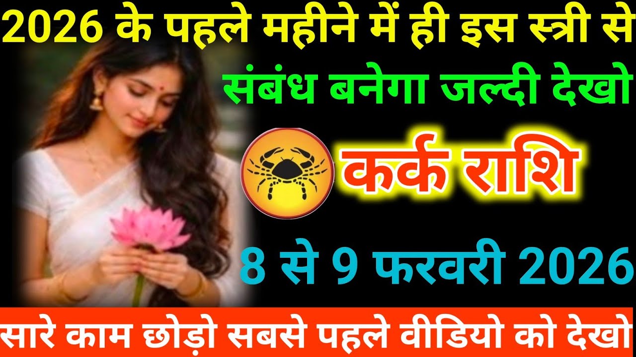 #कर्क राशि वालों 2026 के पहले महीने में ही इस स्त्री से संबंध बनेगा जल्दी देखो#