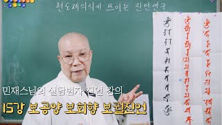 15강 보공양진언 보회향진언 보궐진언