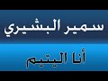 أنا اليتيم سمير البشيري mp3