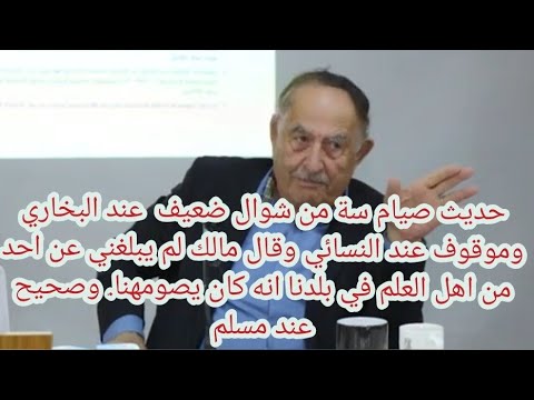 ضعف حديث صيام سة من شوال د عواد بشار عالم و محقق في الحديث